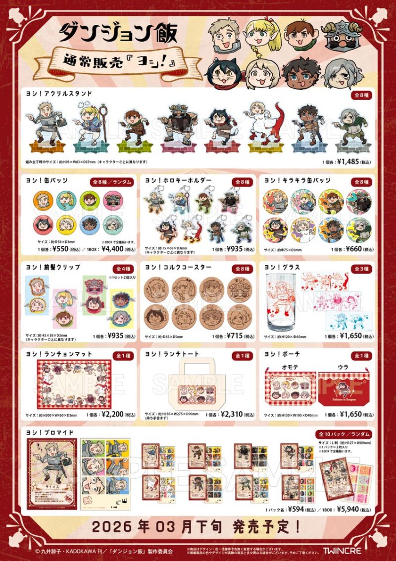 2/10結單★迷宮飯★ヨシ！系列新品 賣場3