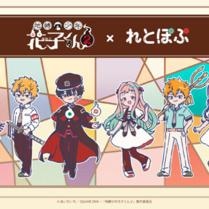 2/5結單★地縛少年花子君★れとぽぷ第二彈