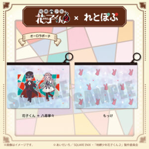 2/5結單★地縛少年花子君★れとぽぷ第二彈