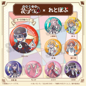 2/5結單★地縛少年花子君★れとぽぷ第二彈