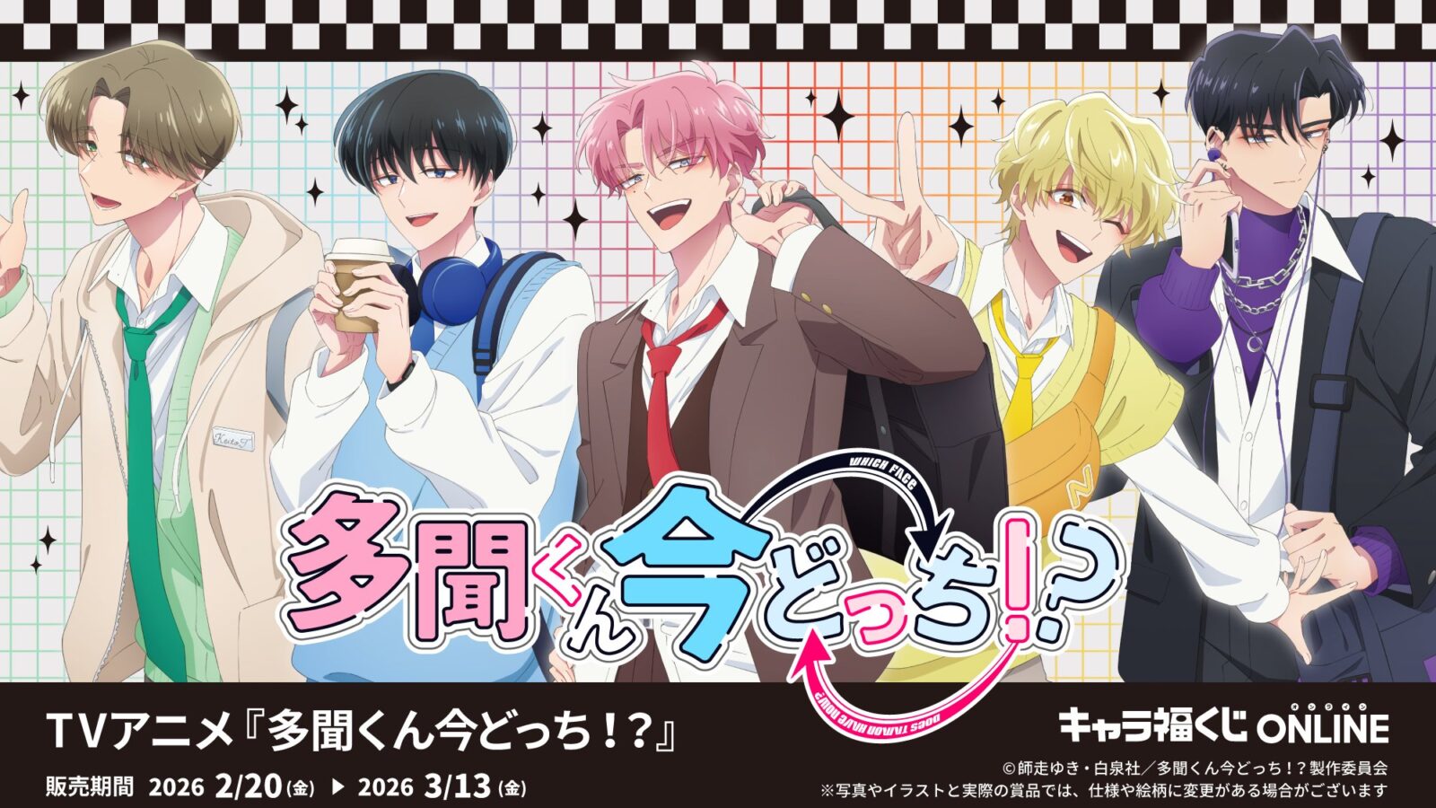 3/8結單★現在的是哪一個多聞！？★キャラ福くじ線上抽賞