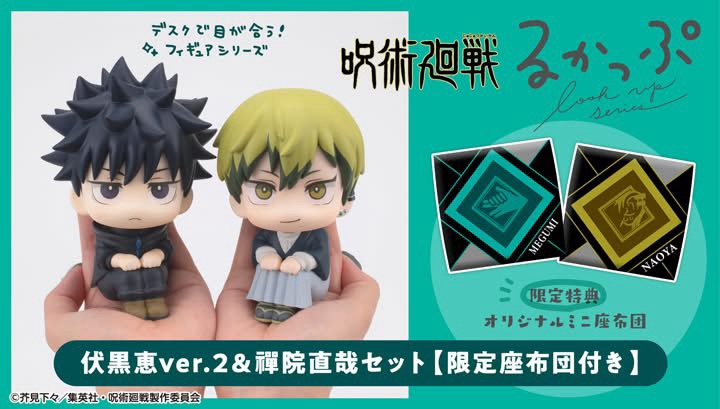 2/10結單★咒術迴戰★代理版LOOKUP伏黑惠/禪院直哉附特典坐墊