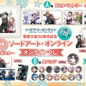 2/28結單★刀劍神域★電撃文庫30周年記念線上抽賞再販