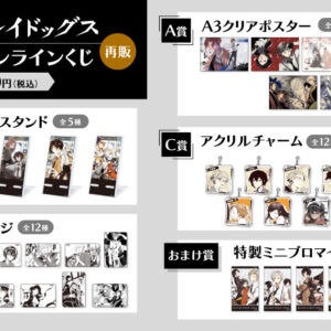 3/25結單★文豪野犬★10周年紀念線上抽賞再販