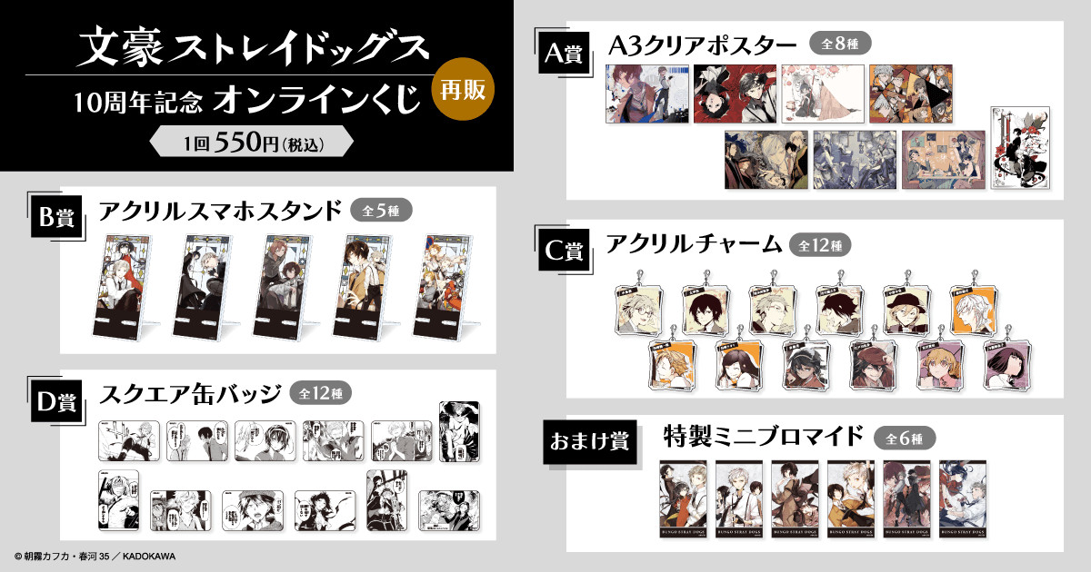 3/25結單★文豪野犬★10周年紀念線上抽賞再販