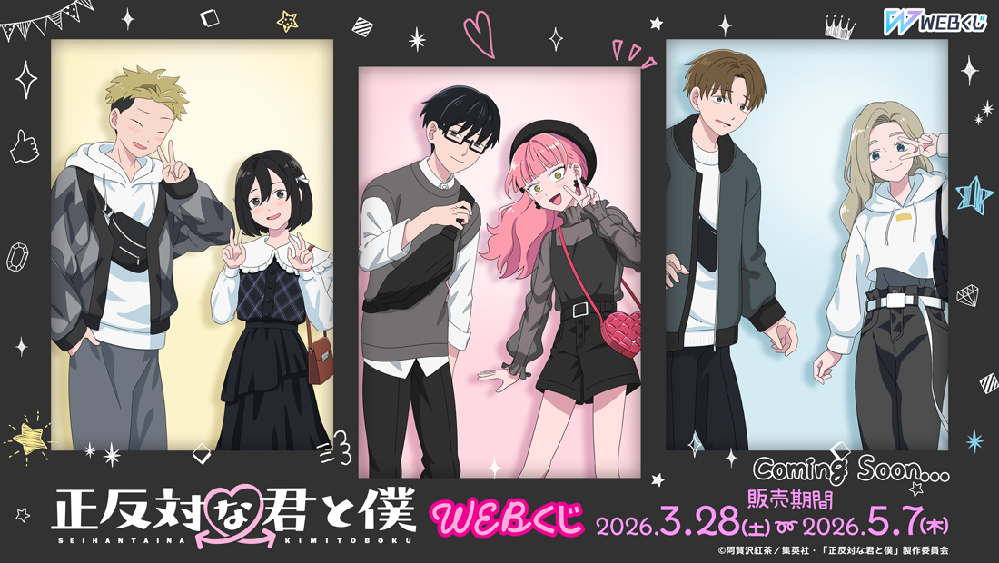 3/10結單★相反的你和我★WEBくじ線上抽賞私服ver