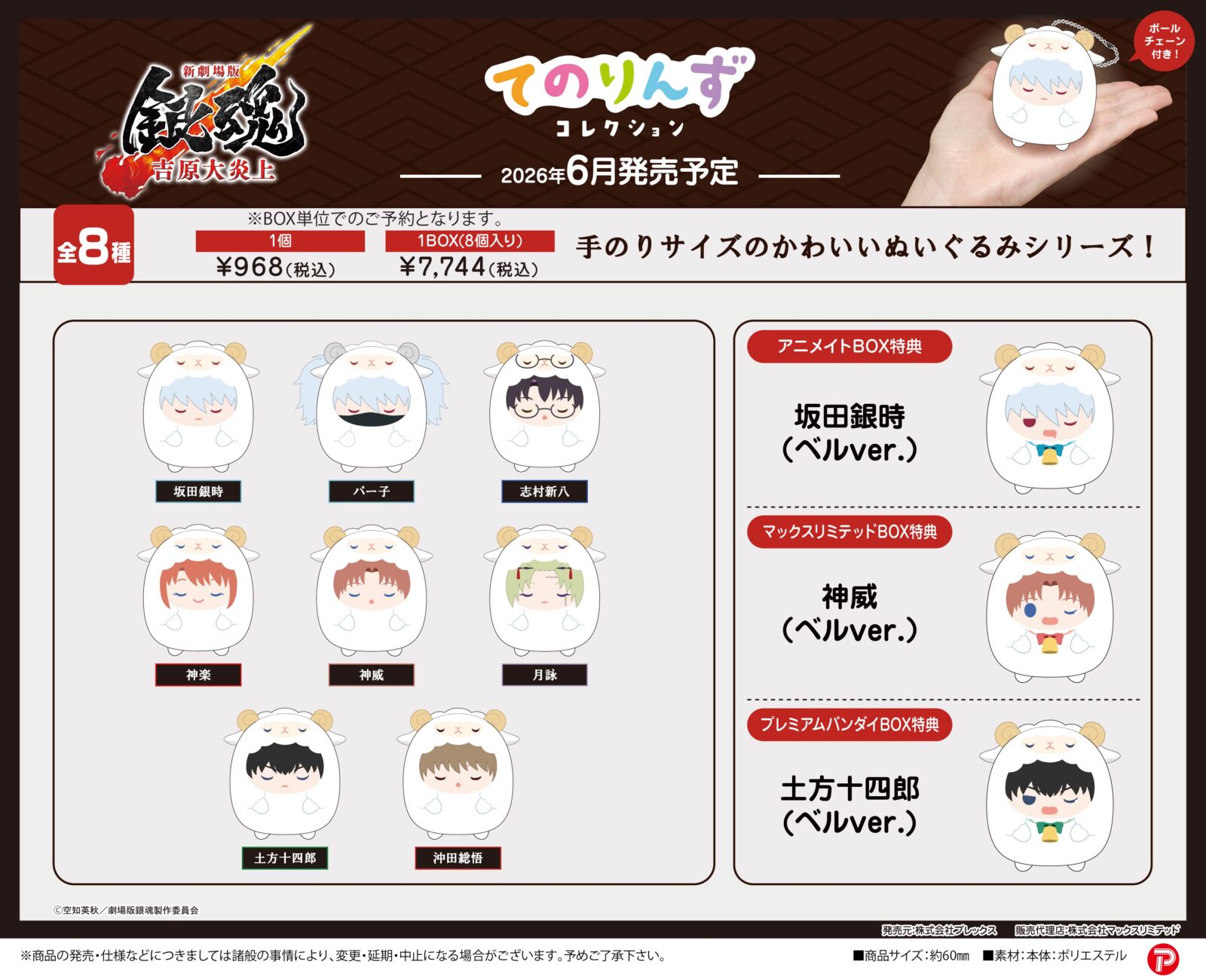 3/20結單★銀魂★吉原大炎上篇羊咩咩...吊飾娃