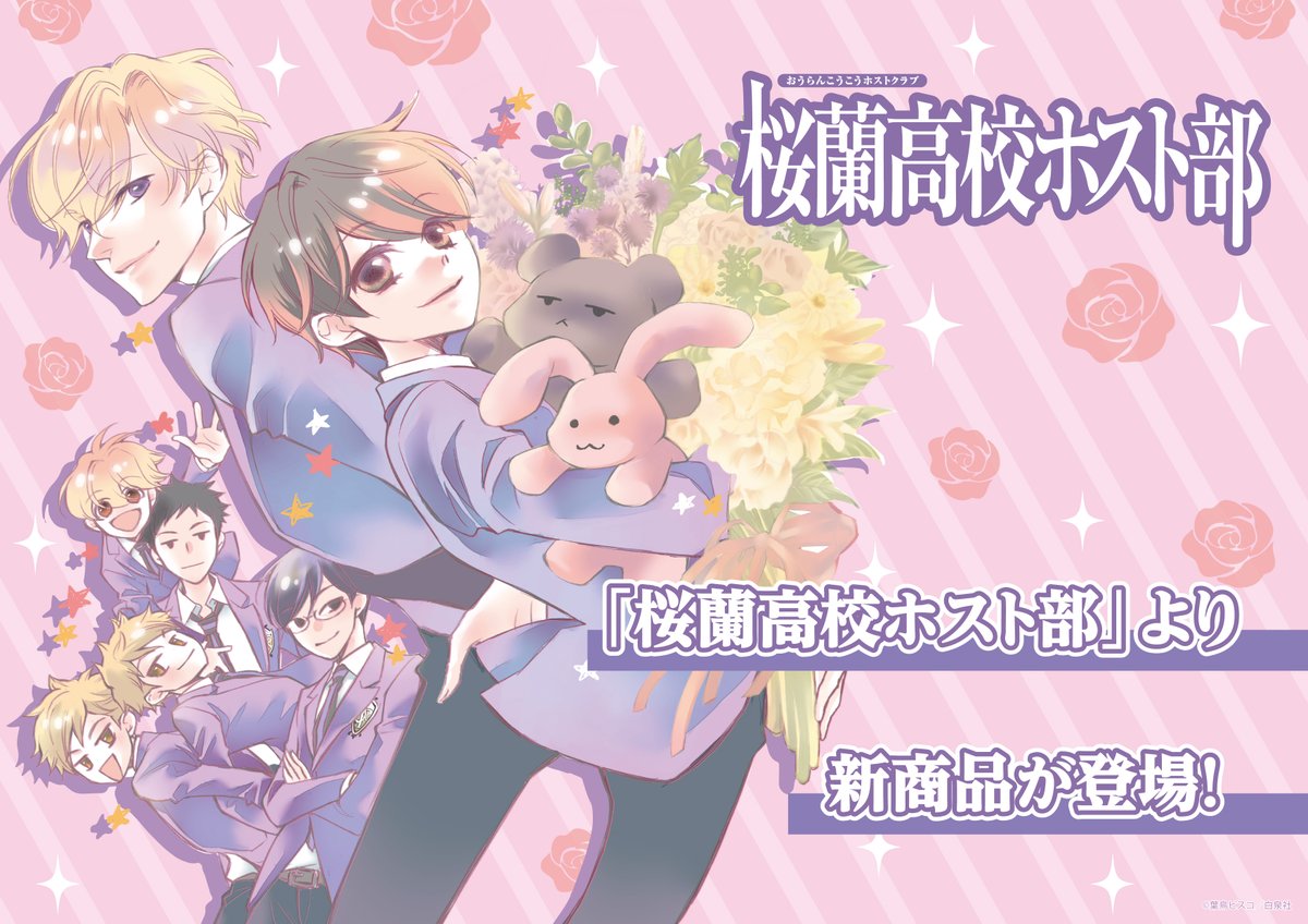 3/20結單★櫻蘭高校男子公關部★白泉社系列新品