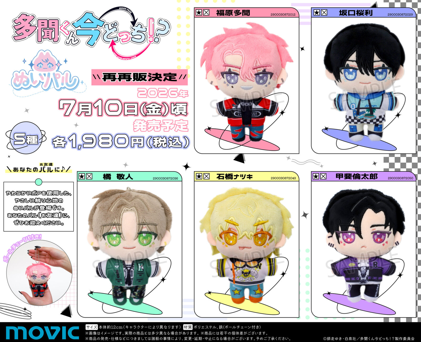 3/20結單★現在的是哪一個多聞！？★刺繡吊飾娃再再販