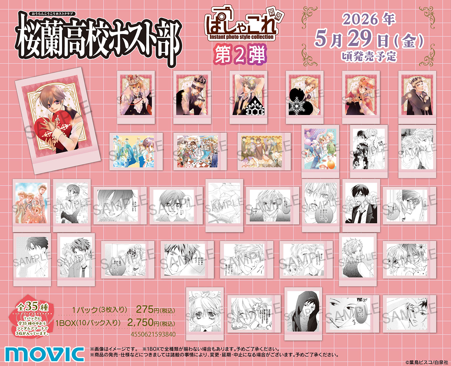 3/20結單★櫻蘭高校男子公關部★ぱしゃこれ拍立得第二彈