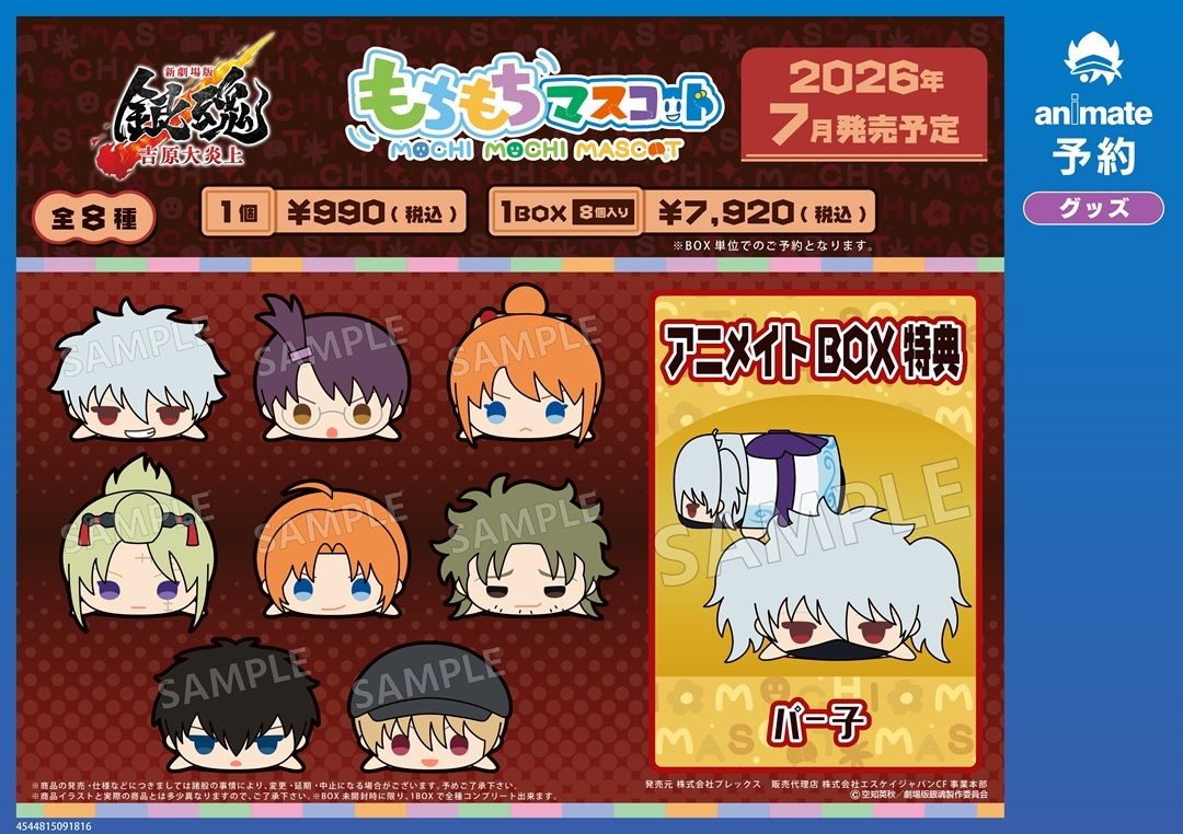 3/20結單★銀魂★吉原大炎上篇普通趴娃含捲髮子特典