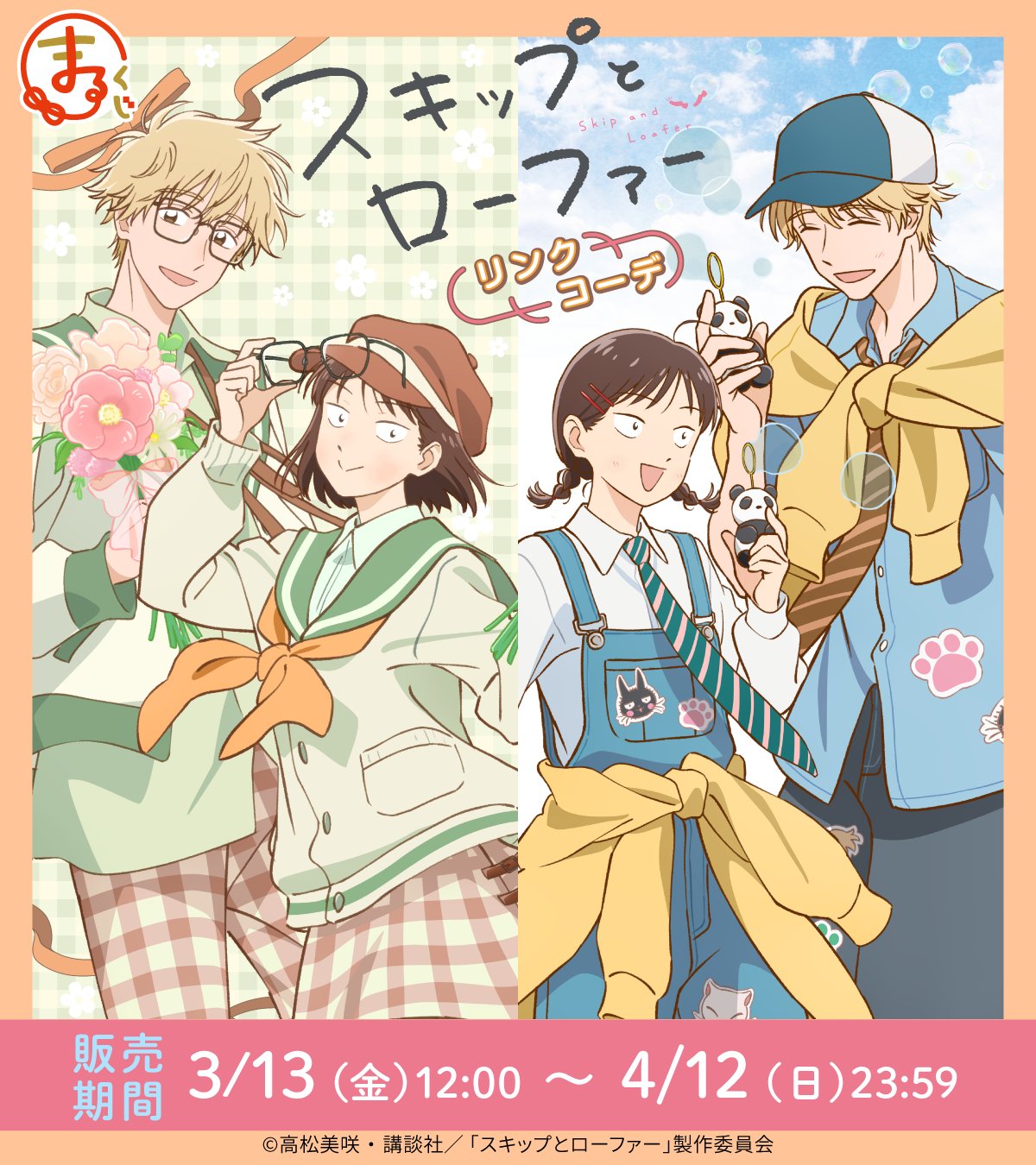 4/5結單★躍動青春★まるくじ線上抽賞出遊ver