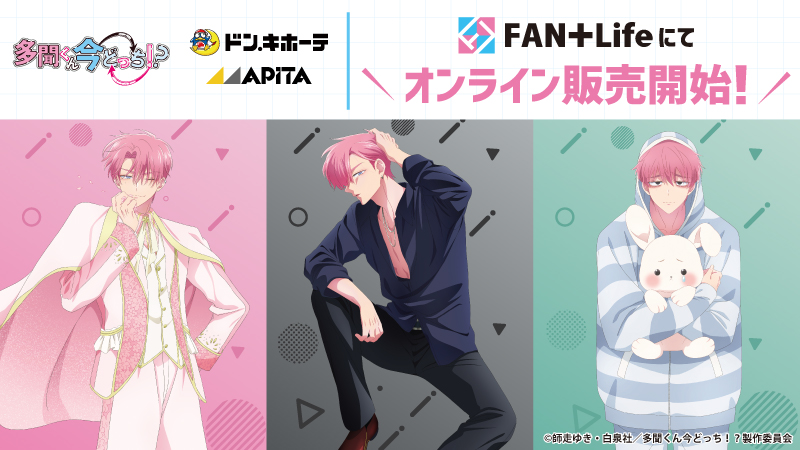 4/5結單★現在的是哪一個多聞！？★FAN+Life新品預購