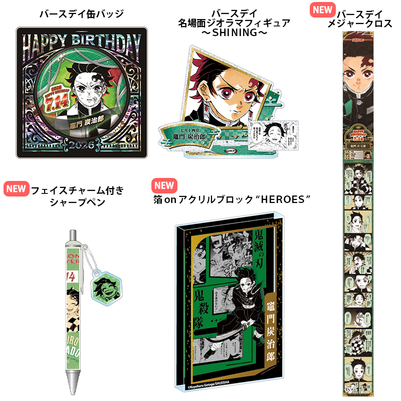 3/23結單★鬼滅之刃★2026年7月生日受注-竈門炭治郎