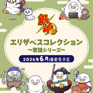 4/10結單★銀魂★MOVIC伊麗莎白變裝~童話~系列新品