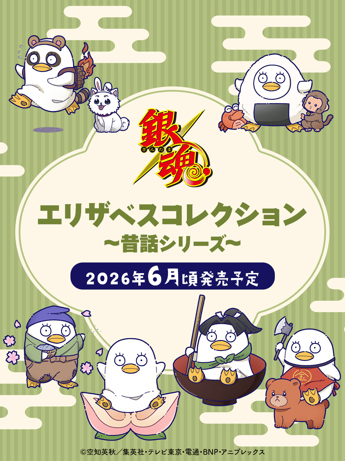 4/10結單★銀魂★MOVIC伊麗莎白變裝~童話~系列新品