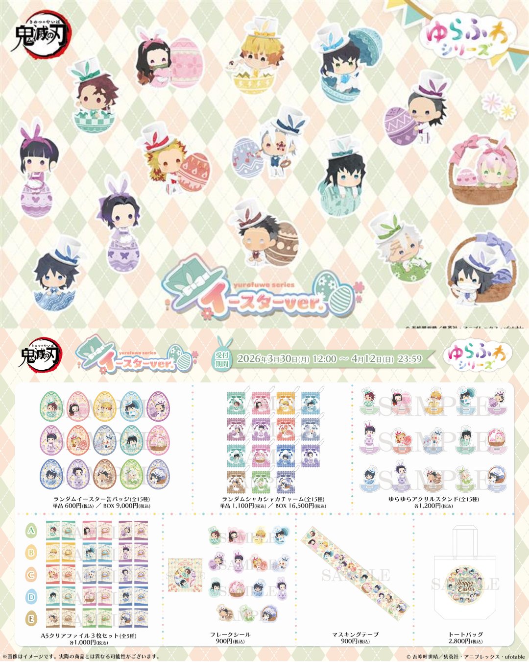 4/8結單★鬼滅之刃★ANIPLEX復活節限定新品