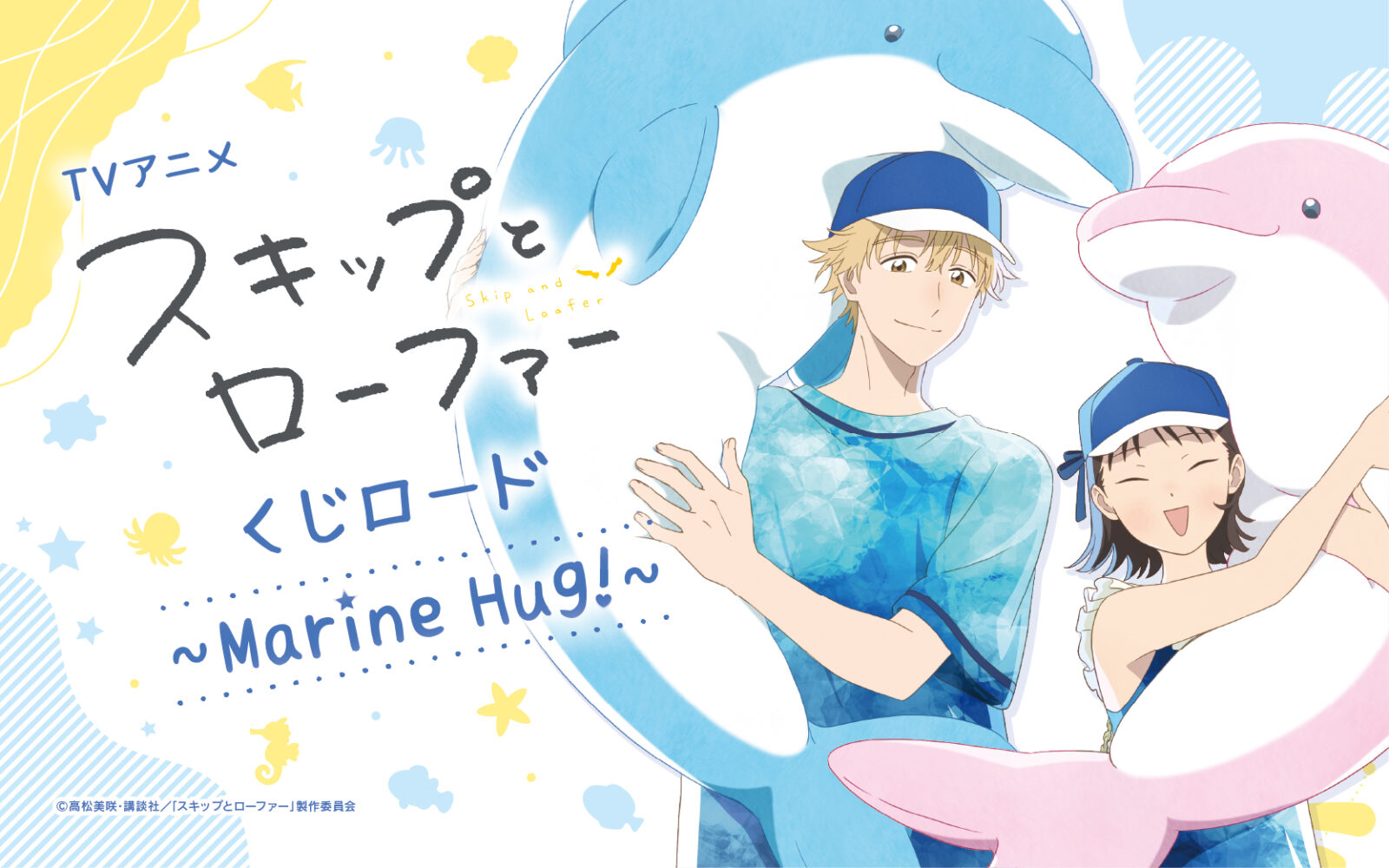 3/25結單★躍動青春★線上抽賞 ~ Marine Hug! ~