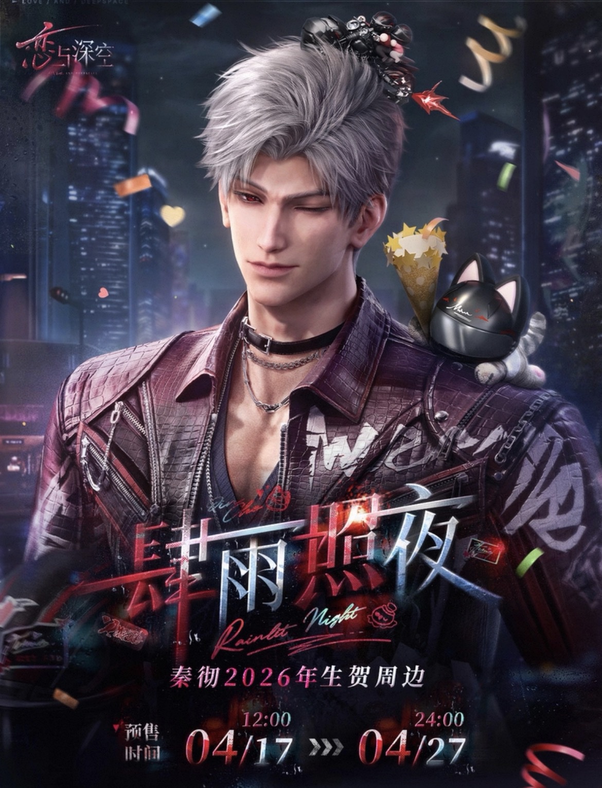 4/25結單★戀與深空★秦徹2026肆雨照夜生日週邊