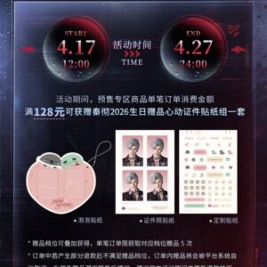 4/25結單★戀與深空★秦徹2026肆雨照夜生日週邊