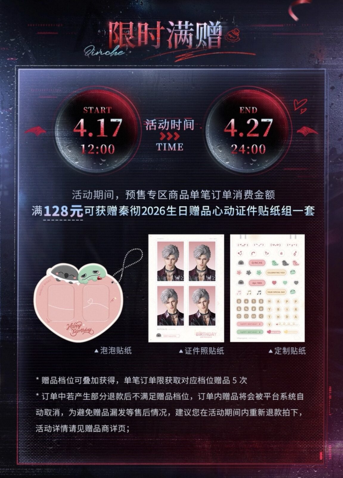 4/25結單★戀與深空★秦徹2026肆雨照夜生日週邊