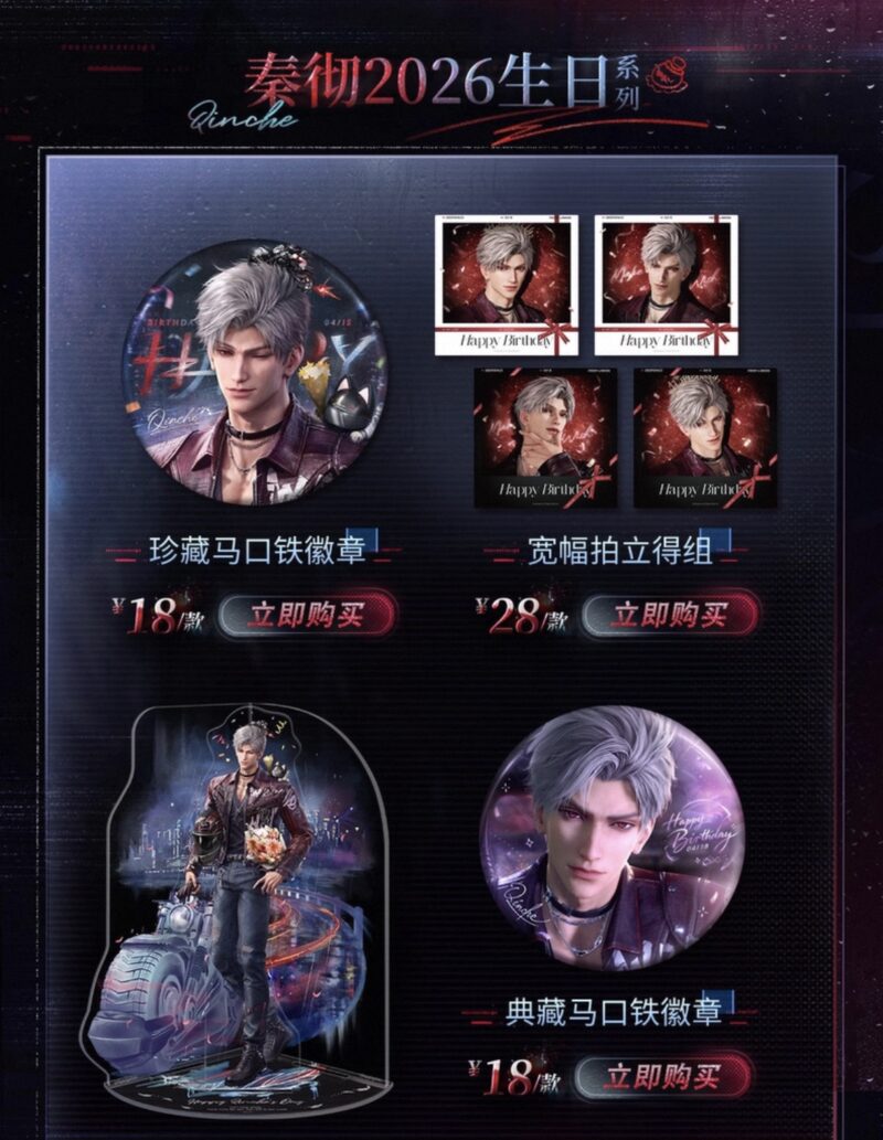 4/25結單★戀與深空★秦徹2026肆雨照夜生日週邊