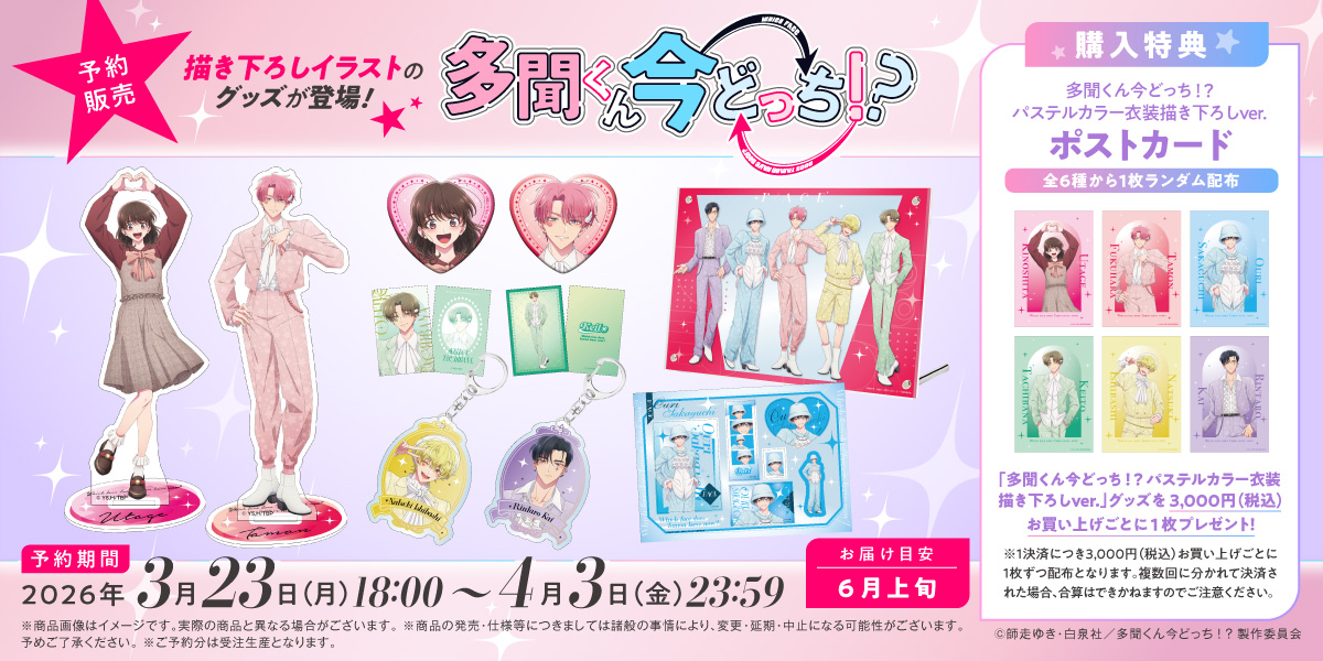 4/1結單★現在的是哪一個多聞！？★淡彩裝扮系列新品