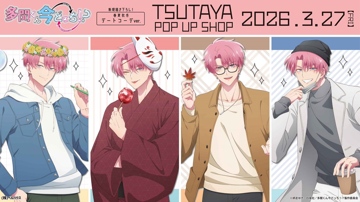 HE5Mu7sbQAAxcXU 4/14結單★現在的是哪一個多聞!?★TSUTAYA春夏秋冬系列新品