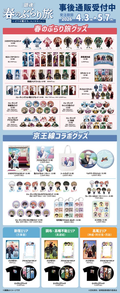 HEflLeWa4AEZ_XM 5/1結單★銀魂★春遊&京王系列新品 賣場2