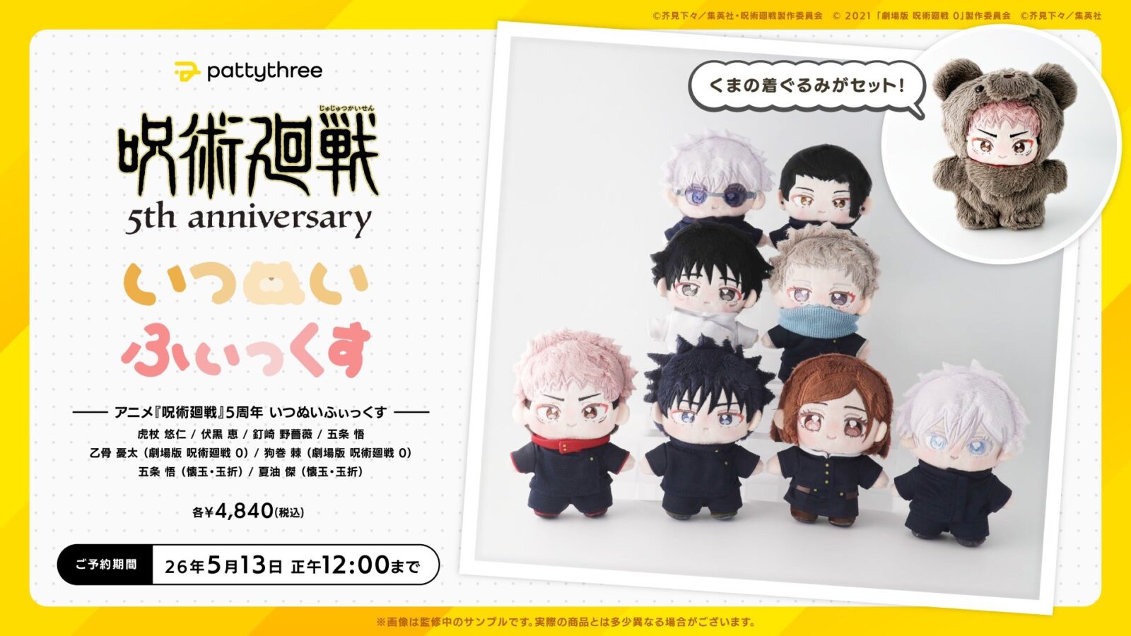 5/5結單★咒術迴戰★Pattythree 5週年紀念刺繡娃附熊裝