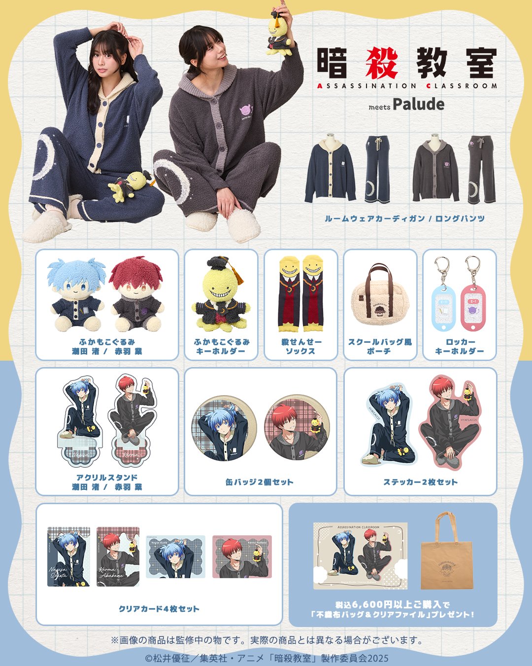 6/20結單★暗殺教室★PALUDE居家服飾周邊新品