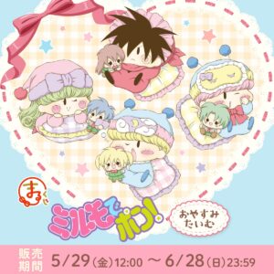 6/20結單★魔法咪路咪路★甜睡酣夢系列線上抽賞