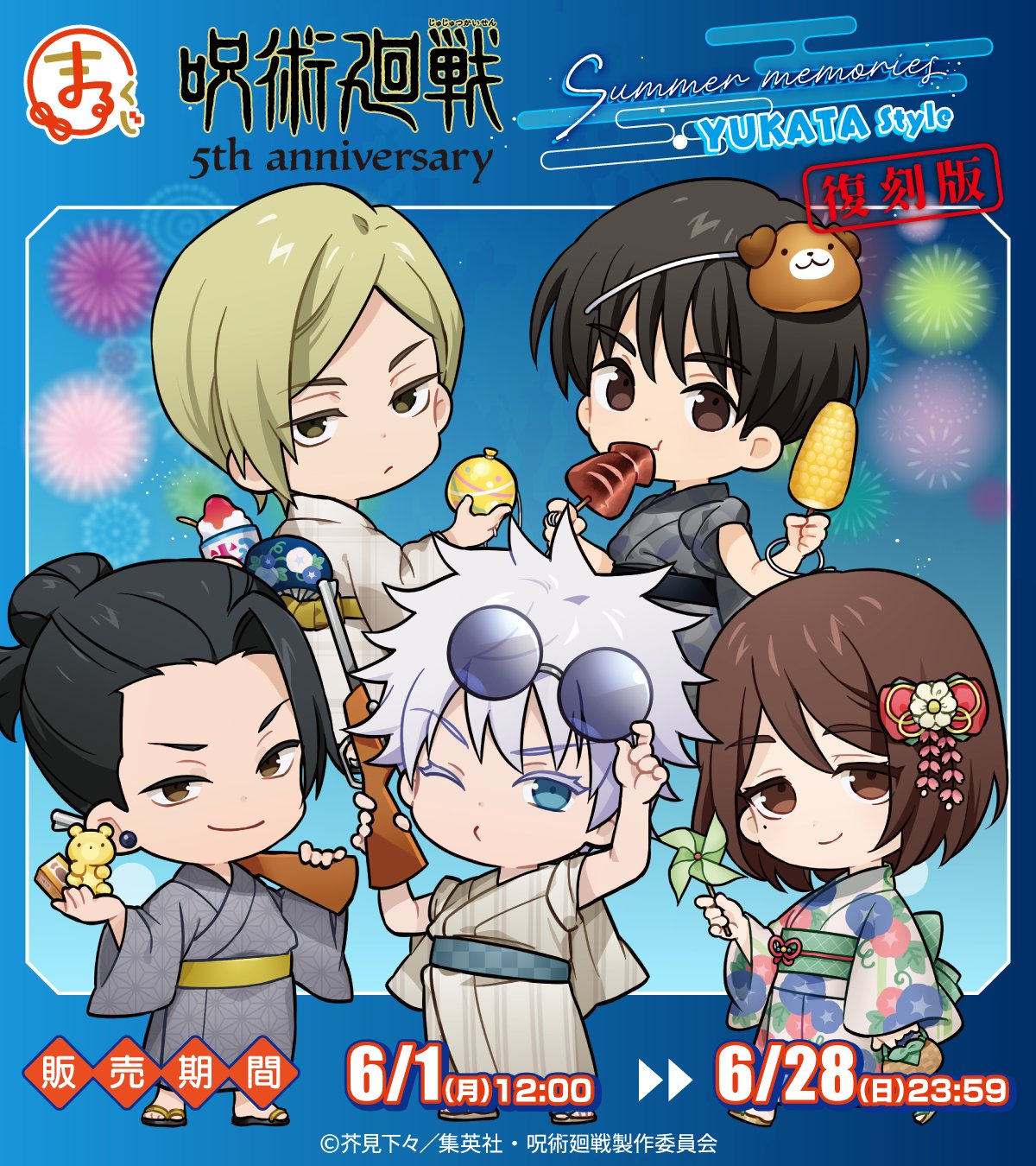 6/20結單★咒術迴戰★線上抽賞 Ｑ版街夏日祭典復刻版