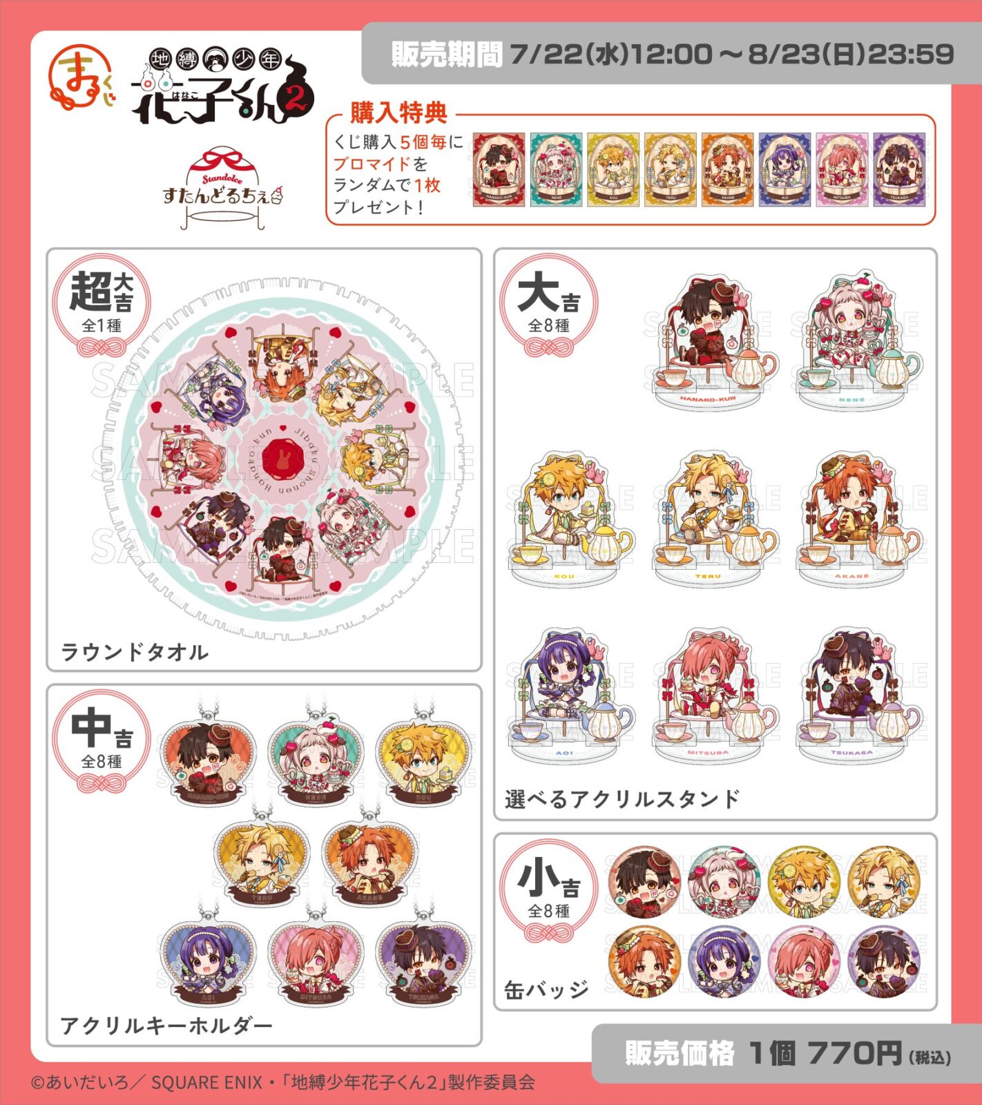 HNenpTObcAAbR-_ 8/10結單★地縛少年花子君★まるくじ線上抽賞下午茶系列