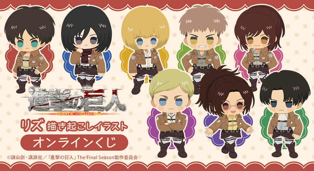 origin_20260526162035_6a1549c325dfc3.65587624-2 7/25結單★進擊的巨人★DRAW!DRAW!線上抽賞大眼系列