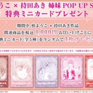 9/10結單★慎陽子X持田秋★MEDICOS快閃店通販