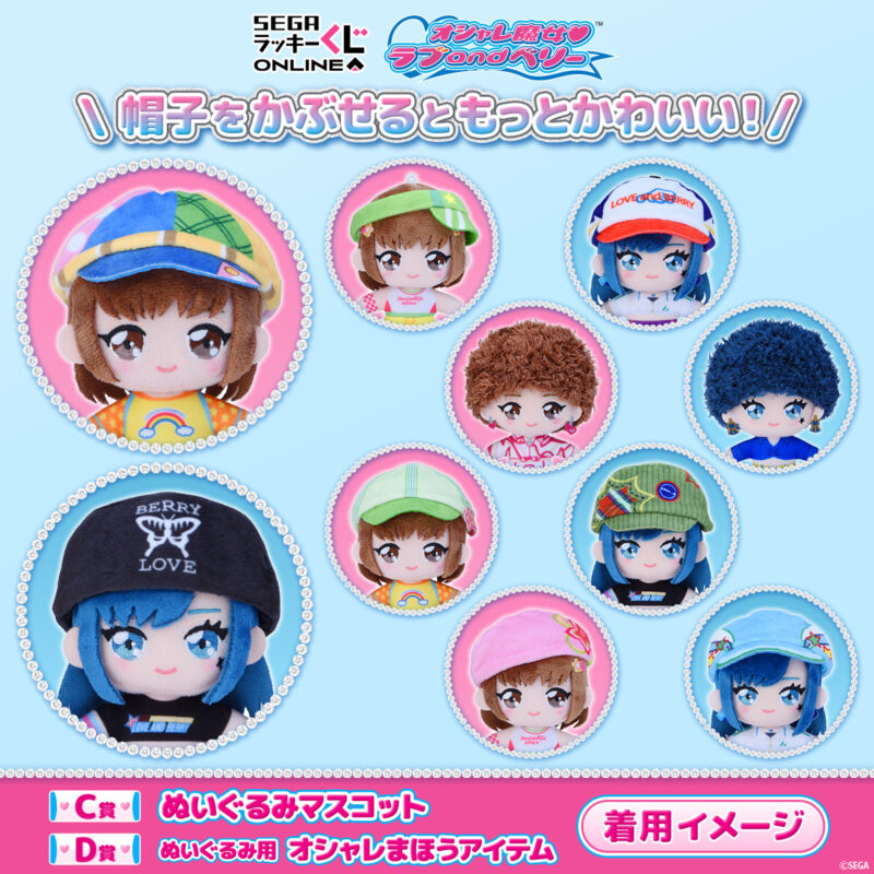 10/1結單★時尚魔女 LOVE AND BERRY ★SEGA幸運抽賞