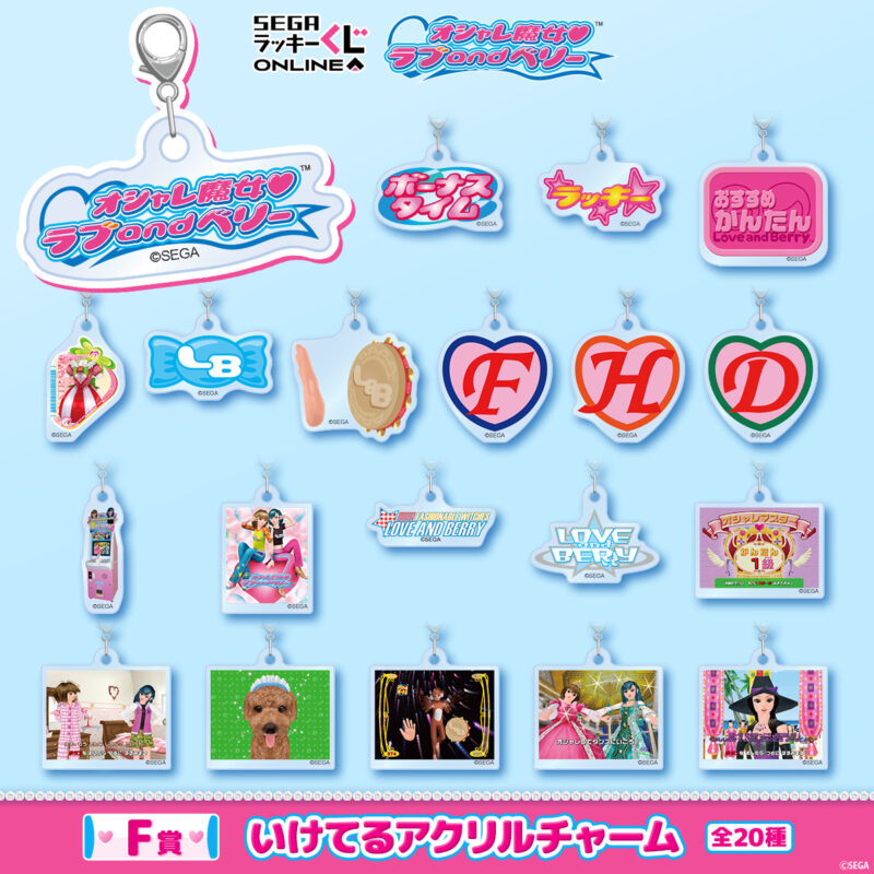 10/1結單★時尚魔女 LOVE AND BERRY ★SEGA幸運抽賞