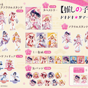 9/25結單★我推的孩子★ドキドキ☆夏日裝系列線上抽賞