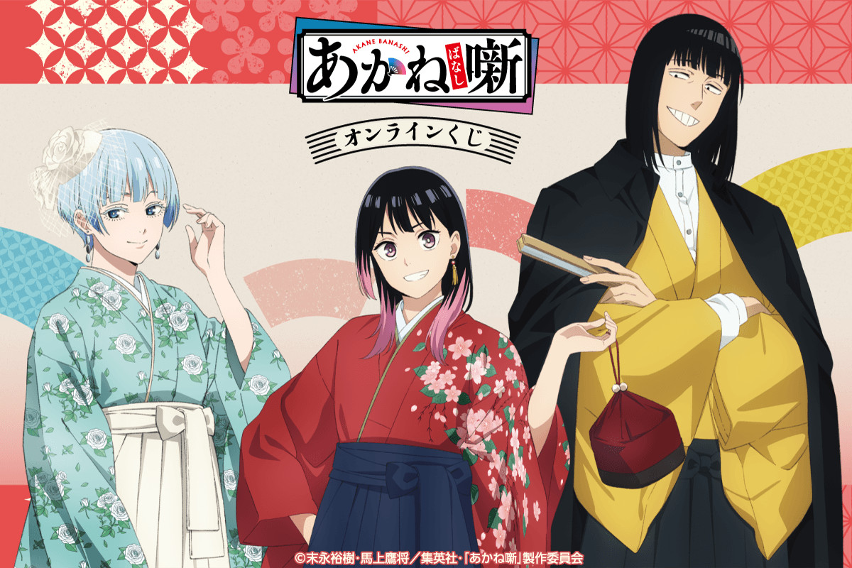 9/10結單★朱音落語★動畫線上抽賞