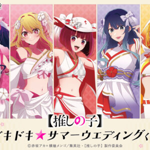 9/25結單★我推的孩子★ドキドキ☆夏日裝系列線上抽賞