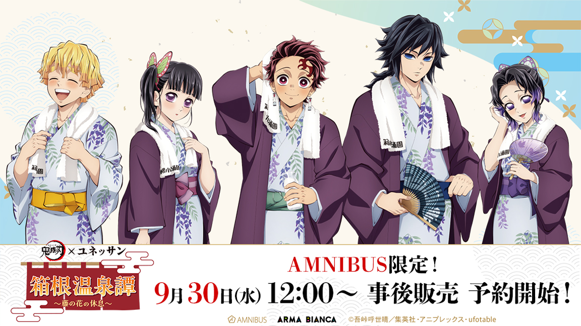 10/20結單★鬼滅之刃★箱根溫泉譚～紫藤花休憩～