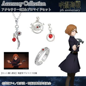 10/15結單★咒術迴戰★5週年紀念飾品第三彈 項鍊戒指耳飾套組賣場1