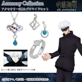 10/15結單★咒術迴戰★5週年紀念飾品第三彈 項鍊戒指耳飾套組賣場2