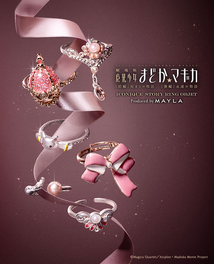 隨時結單★魔法少女小圓★MAYLA聯名戒指組附展示收納盒