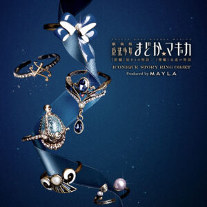 隨時結單★魔法少女小圓★MAYLA聯名戒指組附展示收納盒